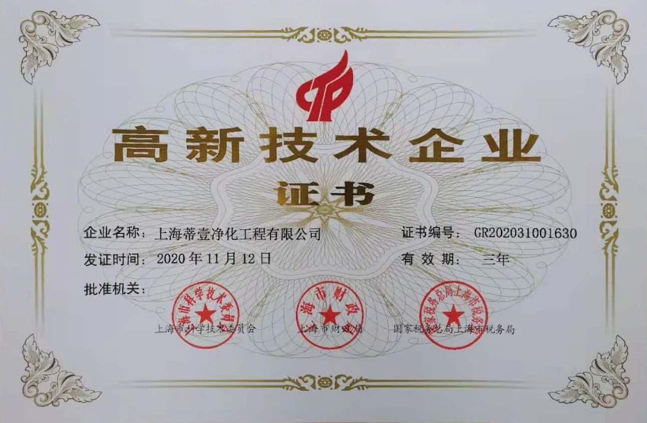 高新技术企业